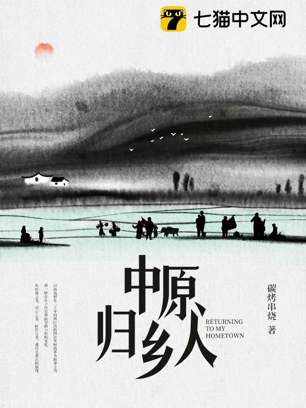 中原歸鄉人
