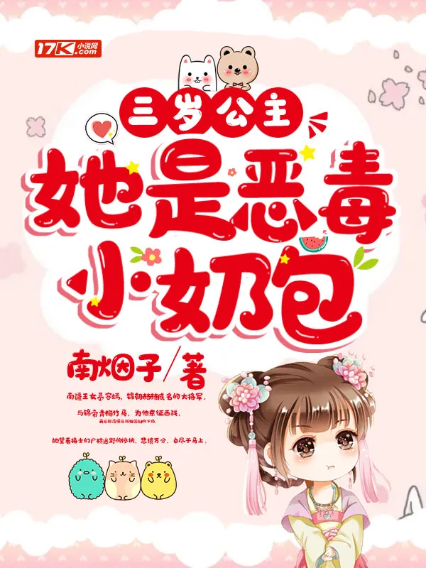 三歲公主她是惡毒小奶包