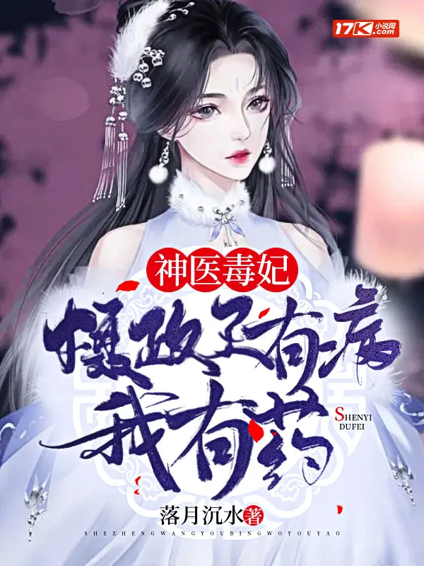 神醫毒妃：攝政王有病，我有藥！