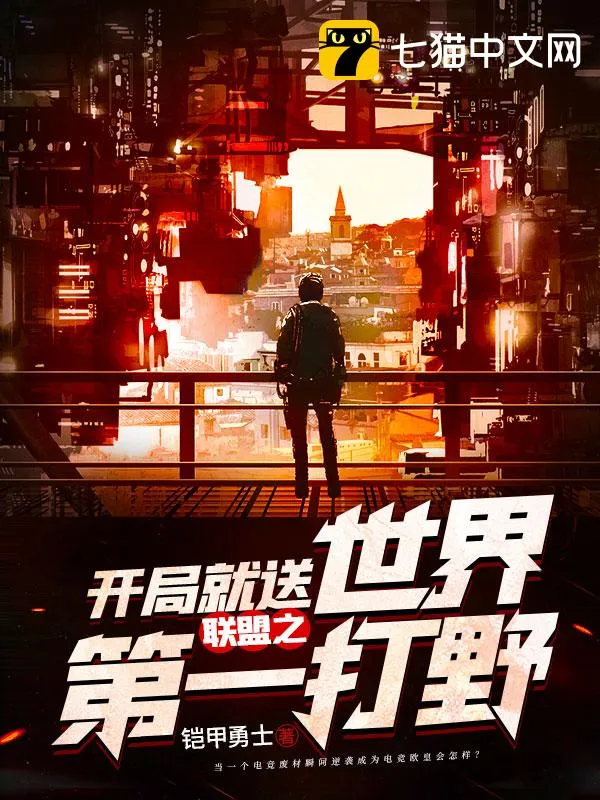 聯(lián)盟之開局就送世界第一打野