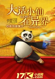 大話小仙在異界