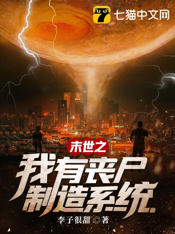 末世之我有喪屍製造系統(tǒng)