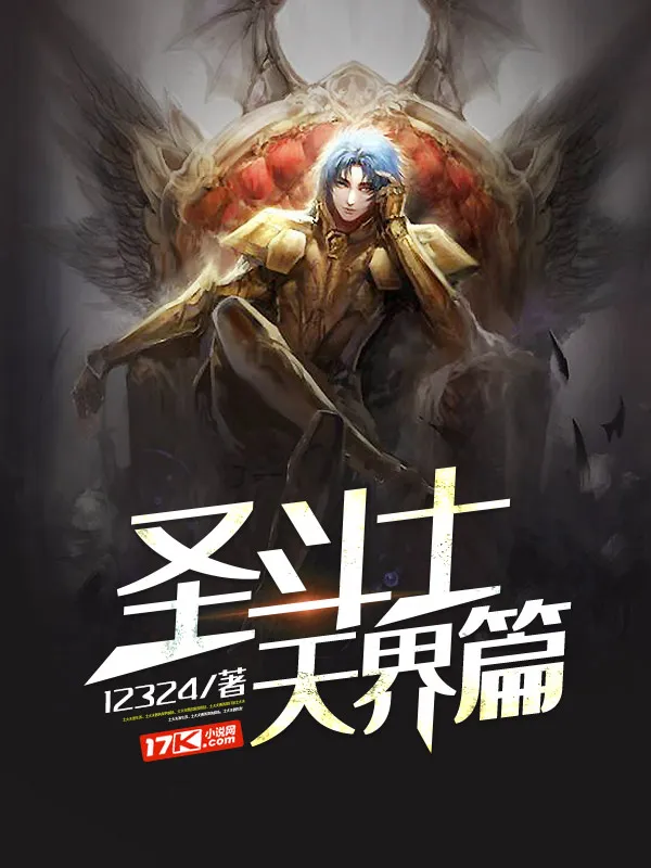 聖鬥士天界篇