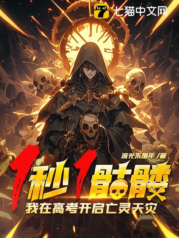 1秒1骷髏，我在高考開(kāi)啟亡靈天災(zāi)！