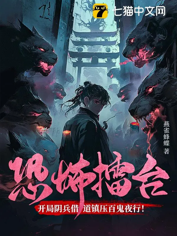 恐怖擂臺：開局陰兵借道鎮壓百鬼夜行！