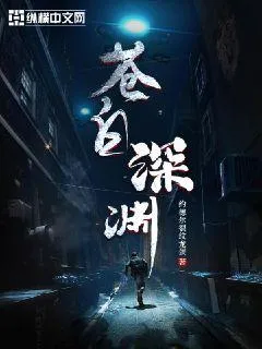 蒼白深淵