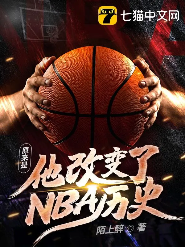 原來是他改變了NBA歷史