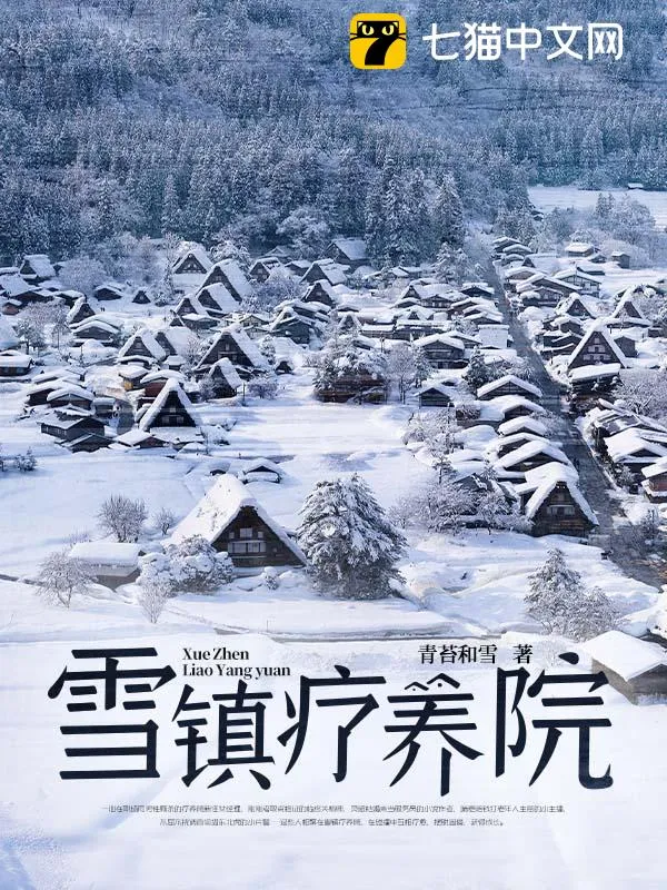 雪鎮(zhèn)療養(yǎng)院