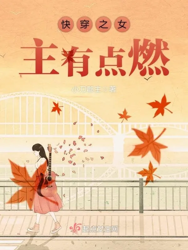 快穿之女主有點燃