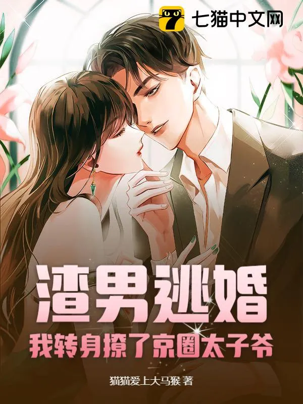 渣男逃婚，我轉(zhuǎn)身撩了京圈太子爺