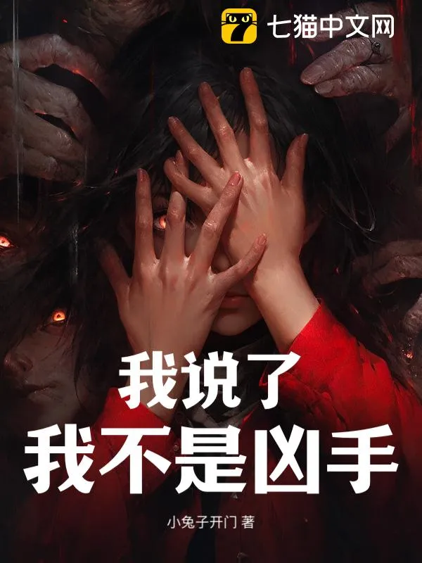 我說了我不是兇手