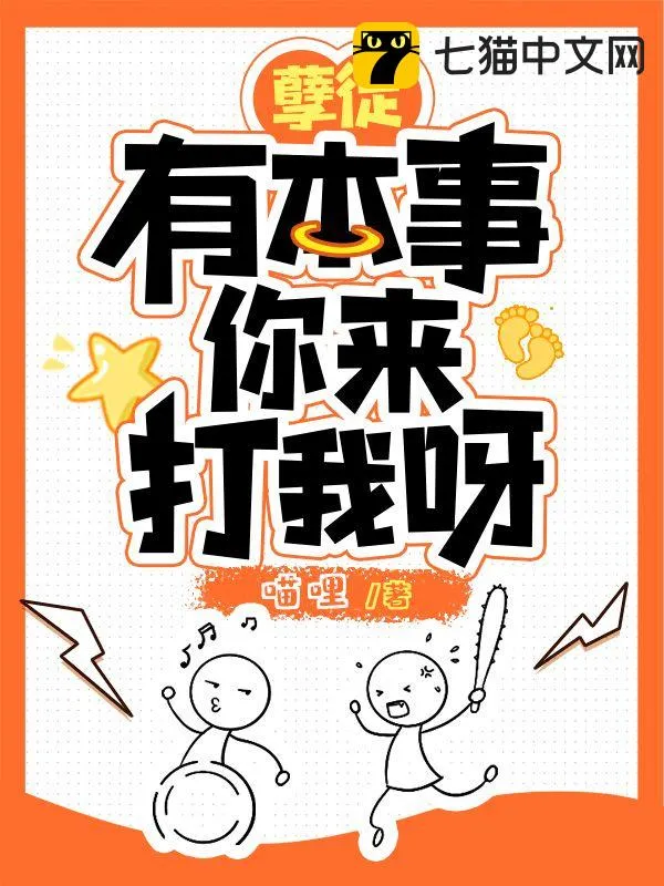 孽徒有本事你來打我呀