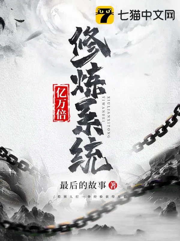 億萬(wàn)倍修煉系統(tǒng)