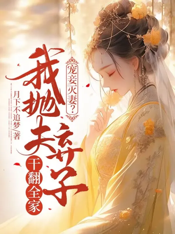 寵妾滅妻？我拋夫棄子幹翻全家
