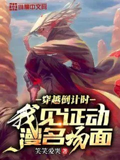穿越倒計時，我見證動漫名場面