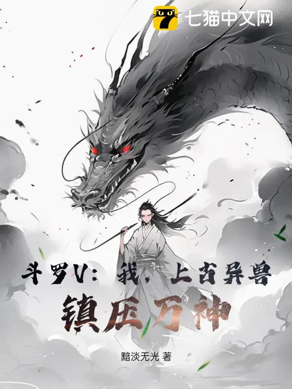 鬥羅V：我，上古異獸，鎮壓萬神！
