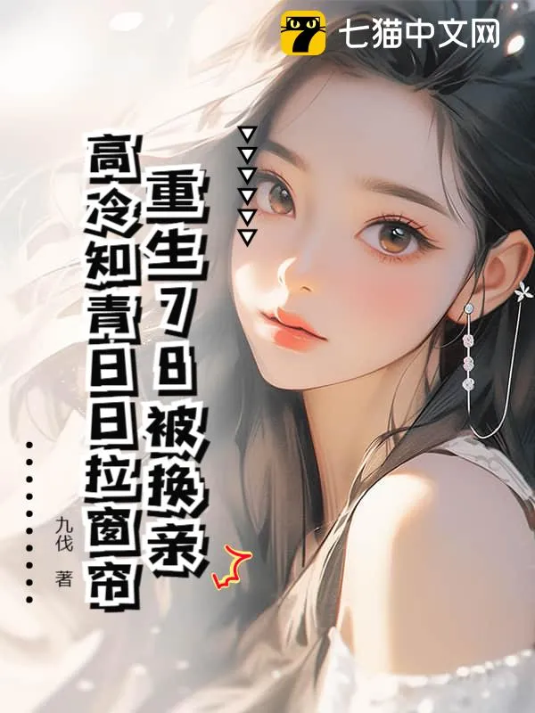 再睜眼！高冷女知青在我懷裡哭唧唧