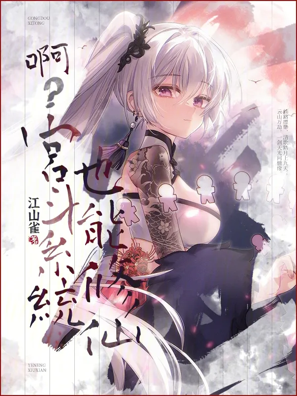 啊？宮鬥系統也能修仙