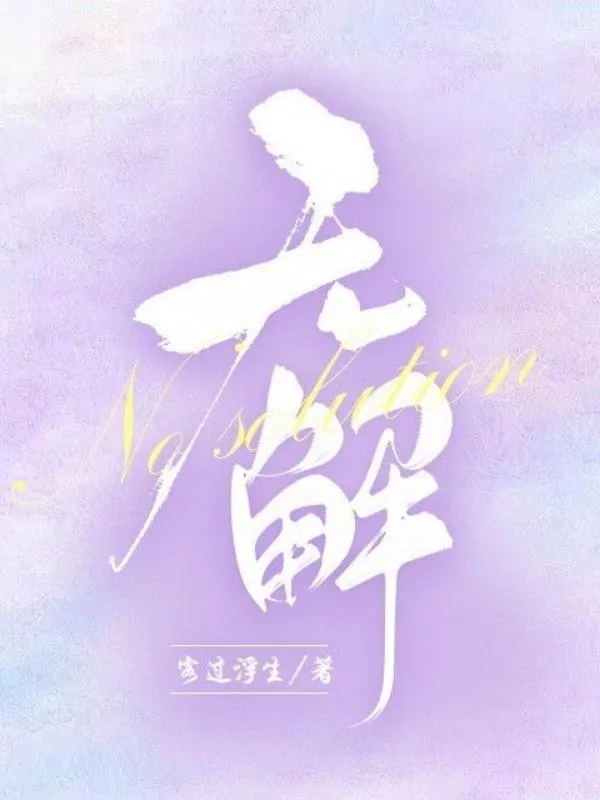 無 解