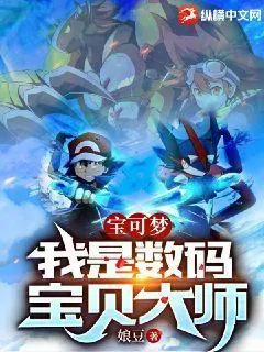 寶可夢：我是數(shù)碼寶貝大師