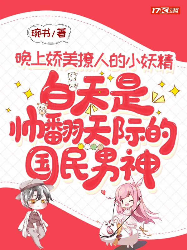 晚上嬌美撩人的小妖精，白天是帥翻天際的國民男神