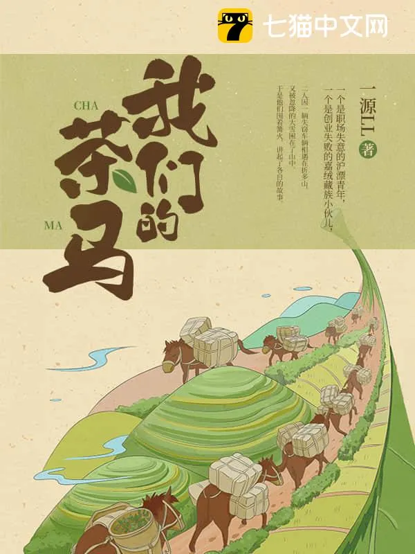 我們的茶馬