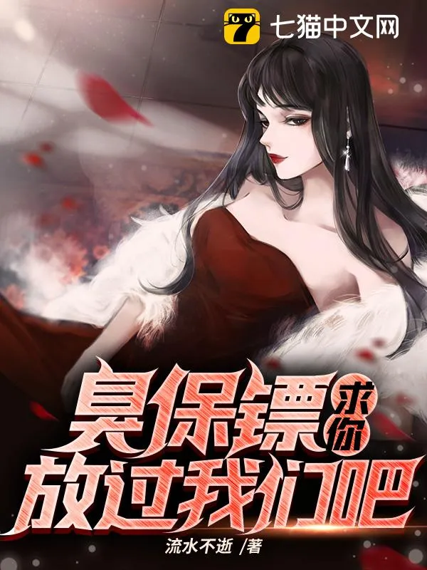 臭保鏢，求你放過我們吧！