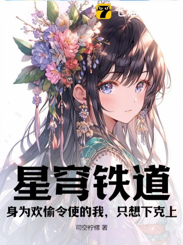 星穹鐵道：身為歡愉令使的我，只想下克上