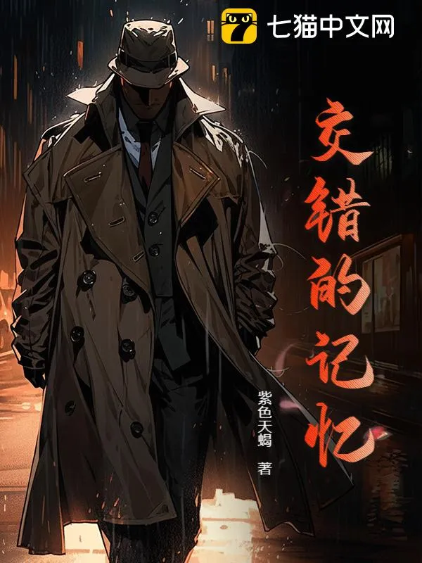 交錯的記憶