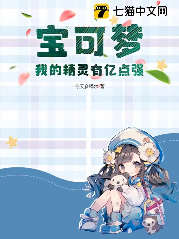 寶可夢(mèng)：我的精靈有億點(diǎn)強(qiáng)