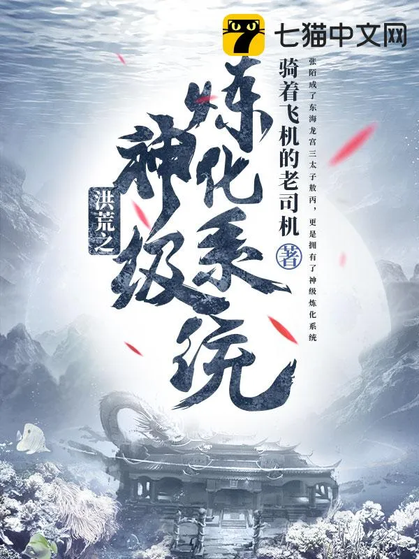 洪荒之神級煉化系統