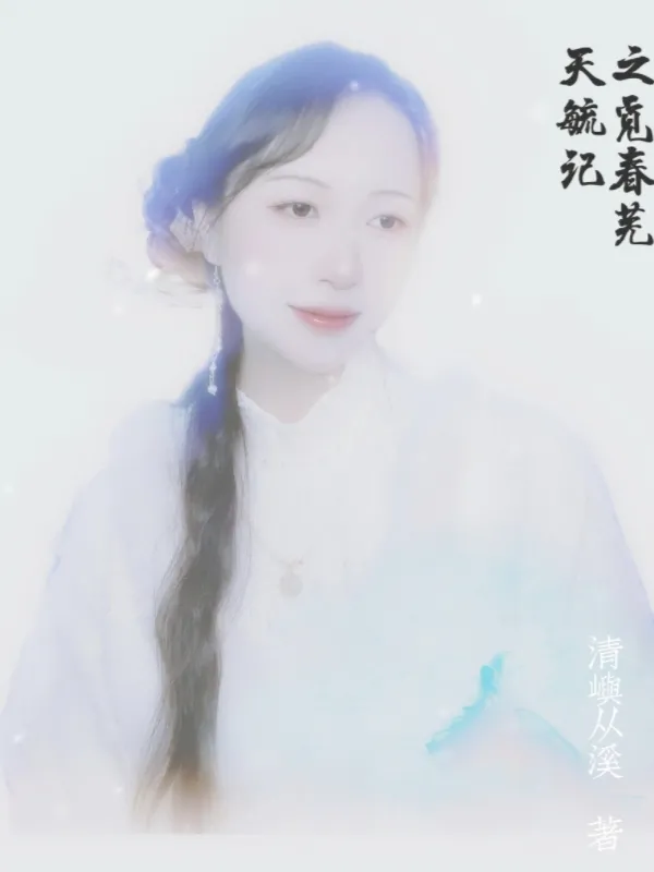 天毓記之覓春蕪