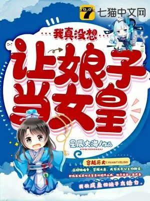 我真沒想讓娘子當女皇