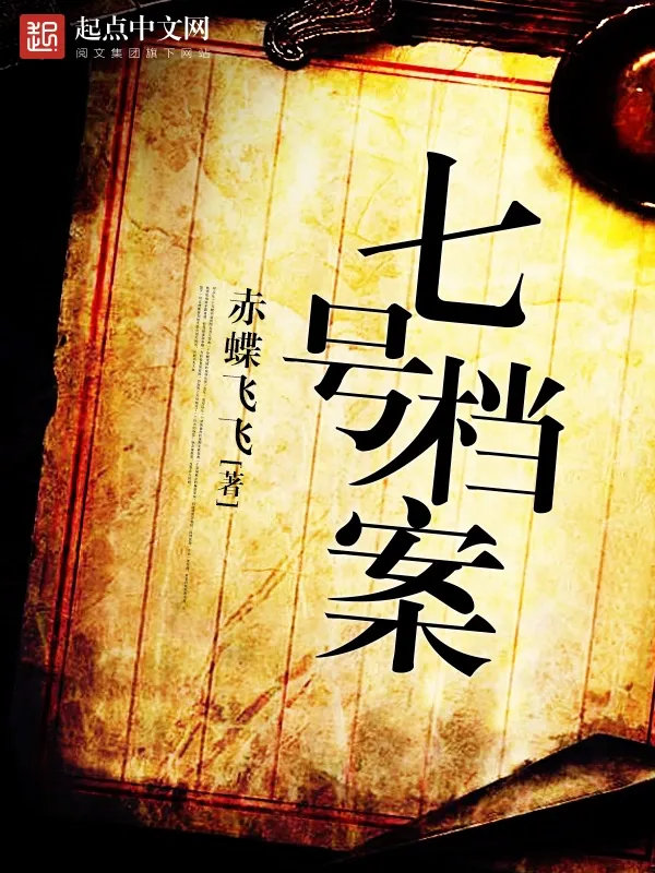 七號檔案