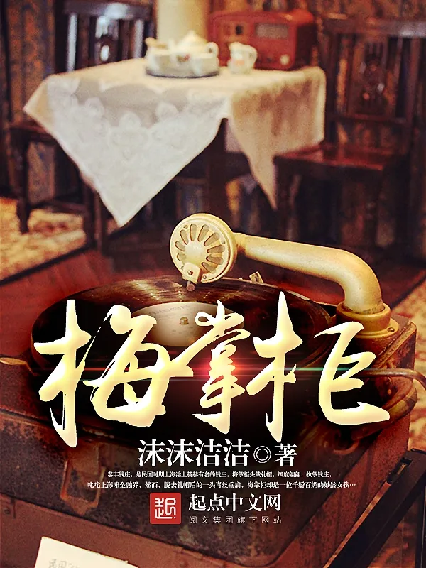 梅掌櫃