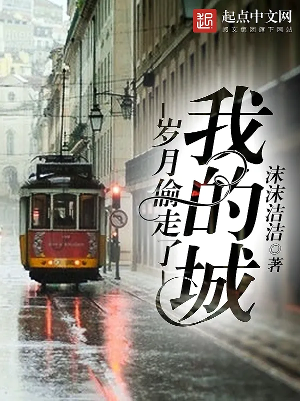 歲月偷走了我的城