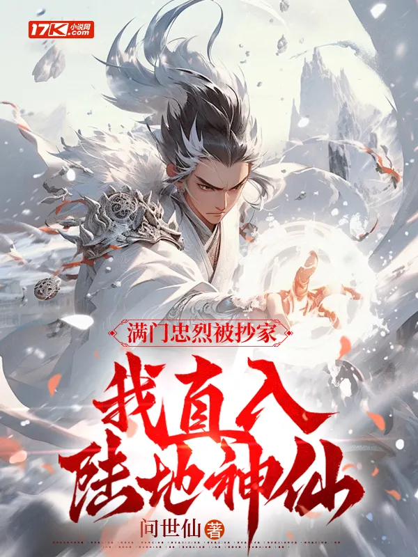 滿門忠烈被抄家，我直入陸地神仙