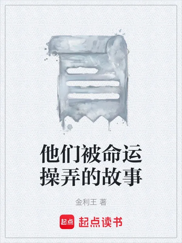 他們被命運(yùn)操弄的故事