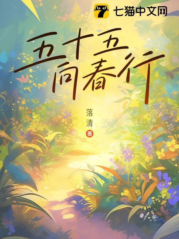 五十五，向春行