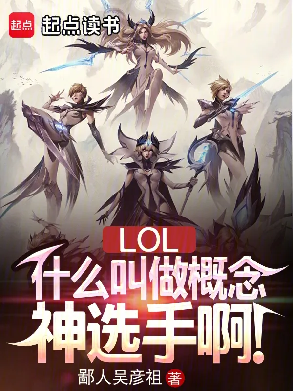 LOL：什么叫做概念神選手啊！