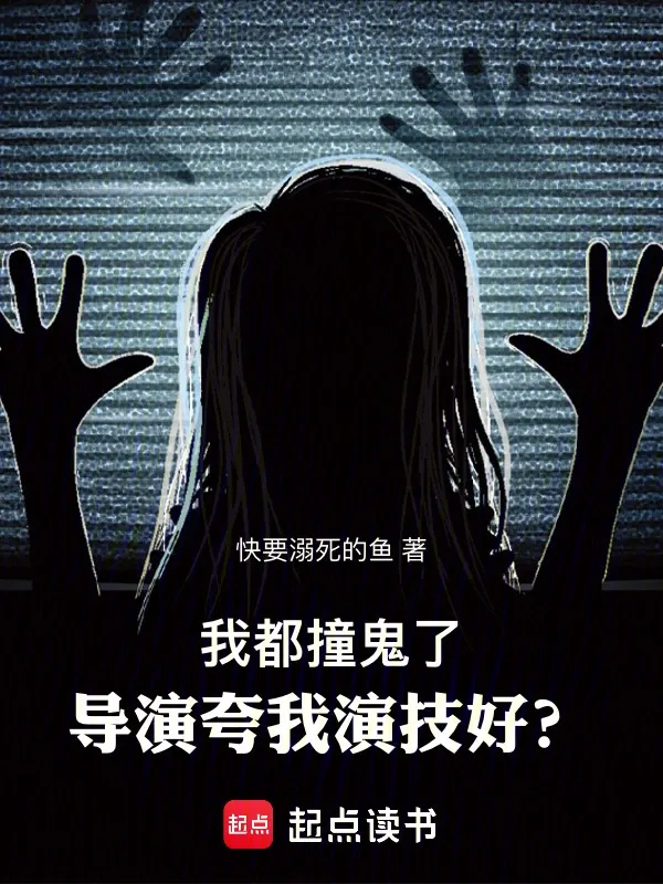 我都撞鬼了，導演誇我演技好？