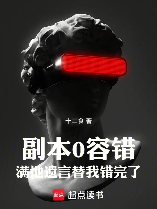 副本0容錯，滿地遺言替我錯完了