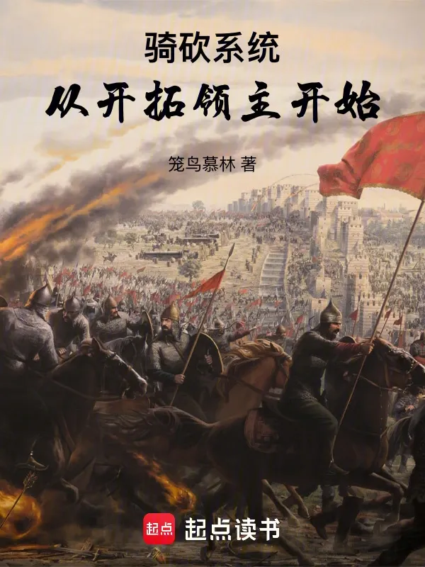 騎砍系統：從開拓領主開始
