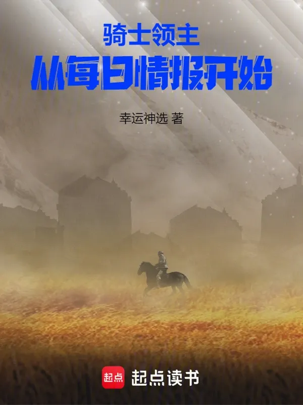 騎士領主：從每日情報開始