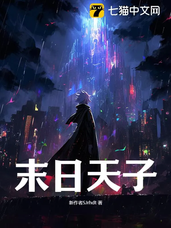 末日天子