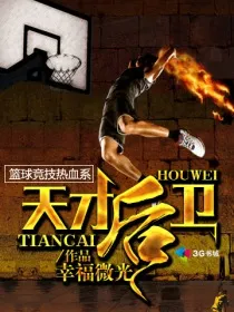 天才後衛(wèi)