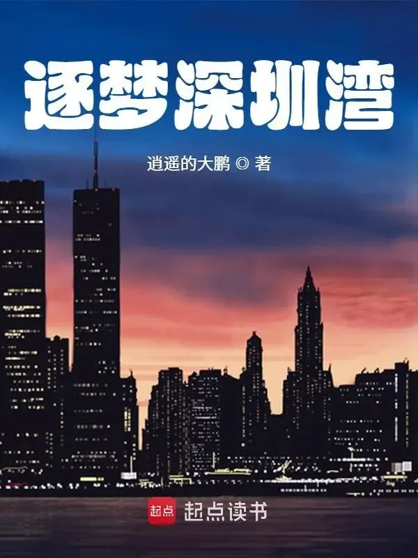 逐夢(mèng)深圳灣