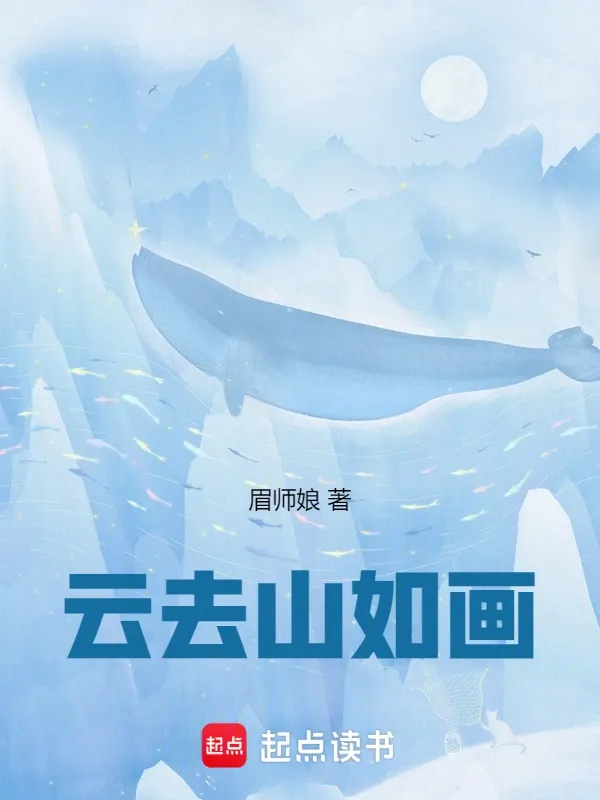 雲(yún)去山如畫