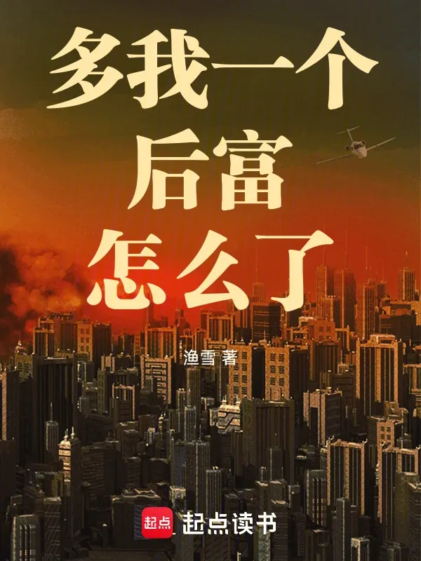 多我一個(gè)後富怎么了