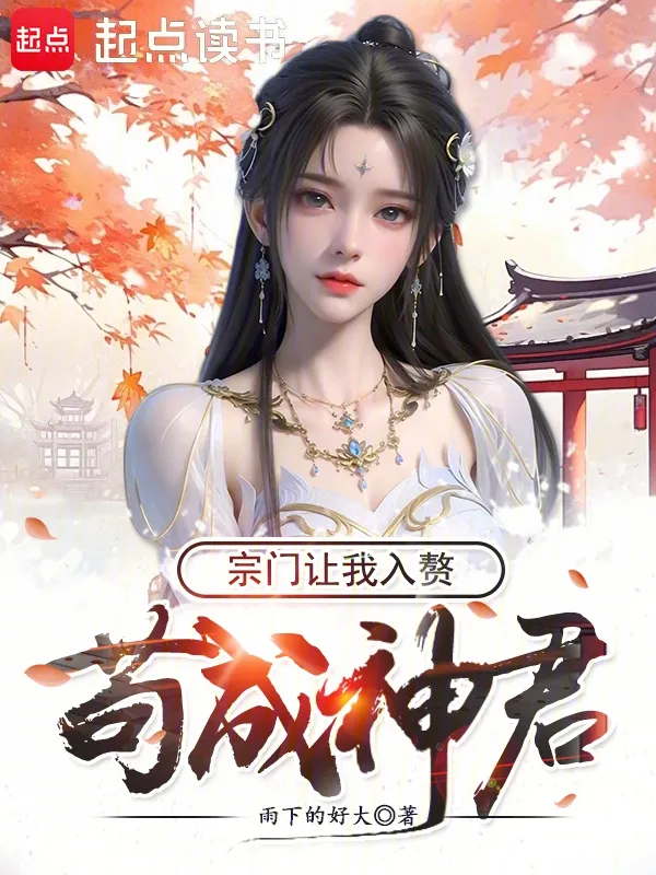 茍成神君，宗門(mén)讓我入贅